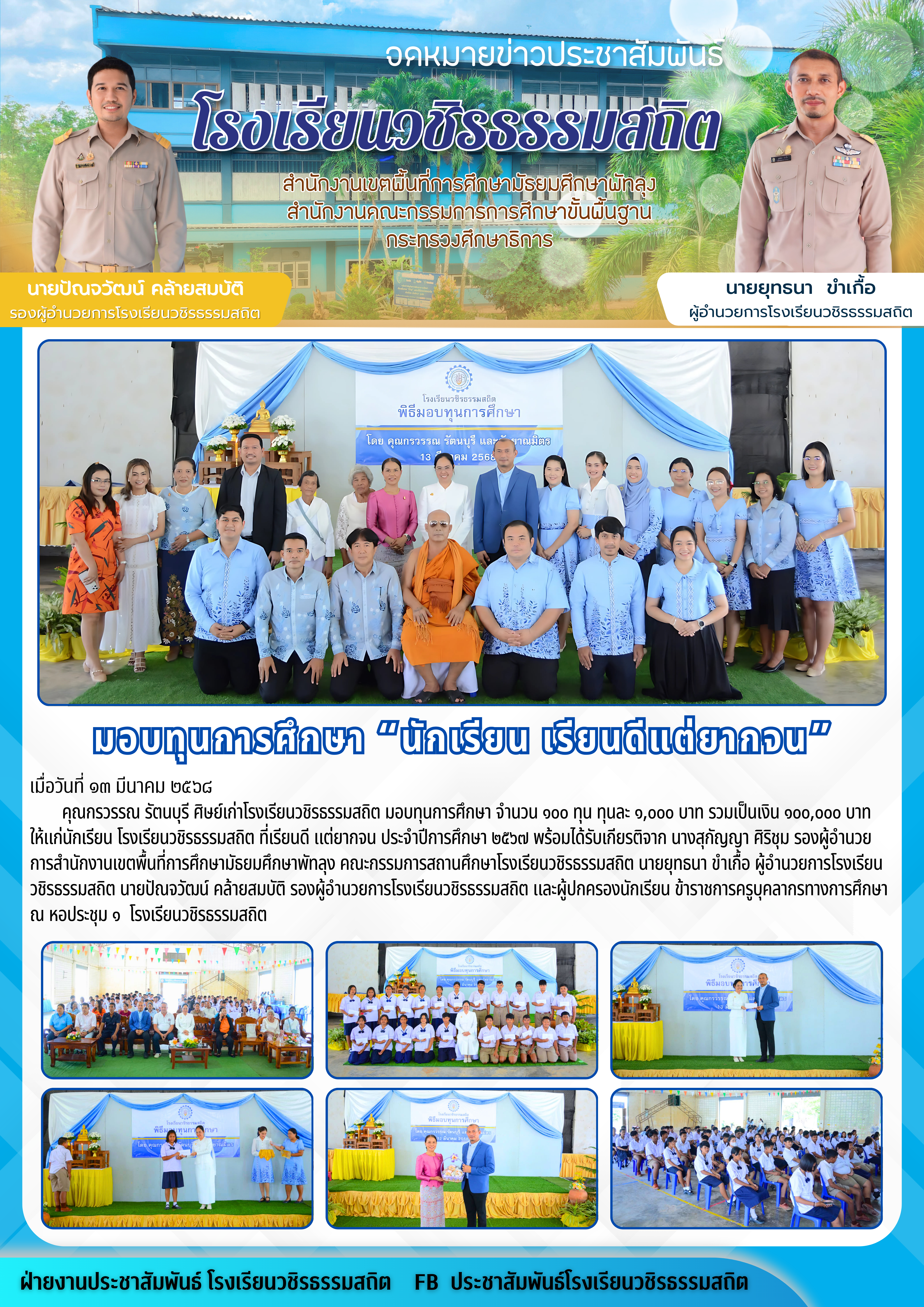 1742226047- จดหมายข่าวประชาสัมพันธ์ โรงเรียนวชิรธรรมสถิต.png